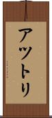 アツトリ Scroll