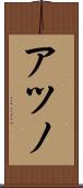アツノ Scroll