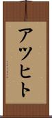 アツヒト Scroll
