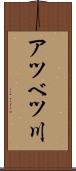 アツベツ川 Scroll