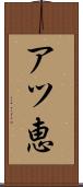 アツ恵 Scroll