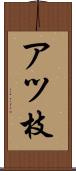 アツ枝 Scroll