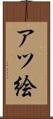 アツ絵 Scroll