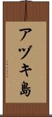 アヅキ島 Scroll
