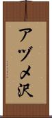 アヅメ沢 Scroll
