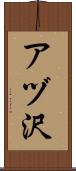 アヅ沢 Scroll