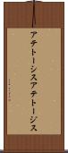 アテトーシス Scroll