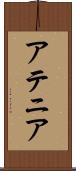 アテニア Scroll
