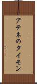 アテネのタイモン Scroll