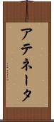 アテネータ Scroll