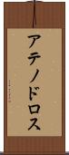 アテノドロス Scroll