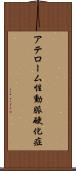 アテローム性動脈硬化症 Scroll