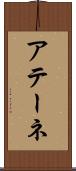 アテーネ Scroll