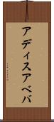 アディスアベバ Scroll