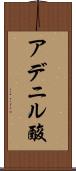 アデニル酸 Scroll