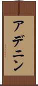 アデニン Scroll