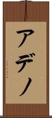 アデノ Scroll