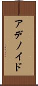 アデノイド Scroll