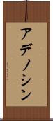 アデノシン Scroll