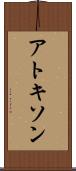 アトキソン Scroll