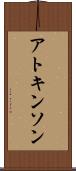 アトキンソン Scroll