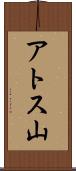 アトス山 Scroll
