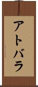 アトバラ Scroll
