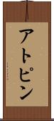 アトピン Scroll