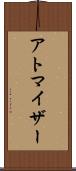 アトマイザー Scroll