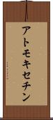アトモキセチン Scroll