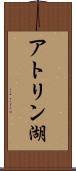 アトリン湖 Scroll