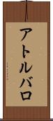 アトルバロ Scroll
