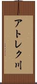 アトレク川 Scroll