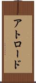 アトロード Scroll