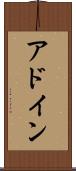 アドイン Scroll