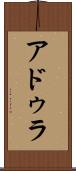 アドゥラ Scroll