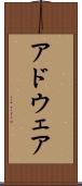 アドウェア Scroll