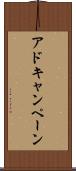 アドキャンペーン Scroll