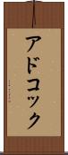 アドコック Scroll