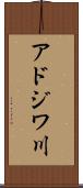 アドジワ川 Scroll