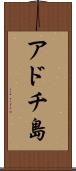 アドチ島 Scroll