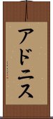 アドニス Scroll