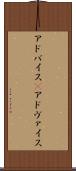 アドバイス(P) Scroll