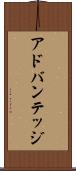 アドバンテッジ Scroll