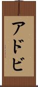 アドビ Scroll