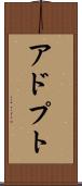 アドプト Scroll
