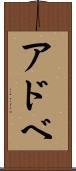 アドベ Scroll
