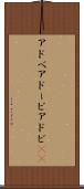 アドベ Scroll