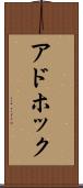 アドホック Scroll