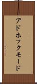 アドホックモード Scroll